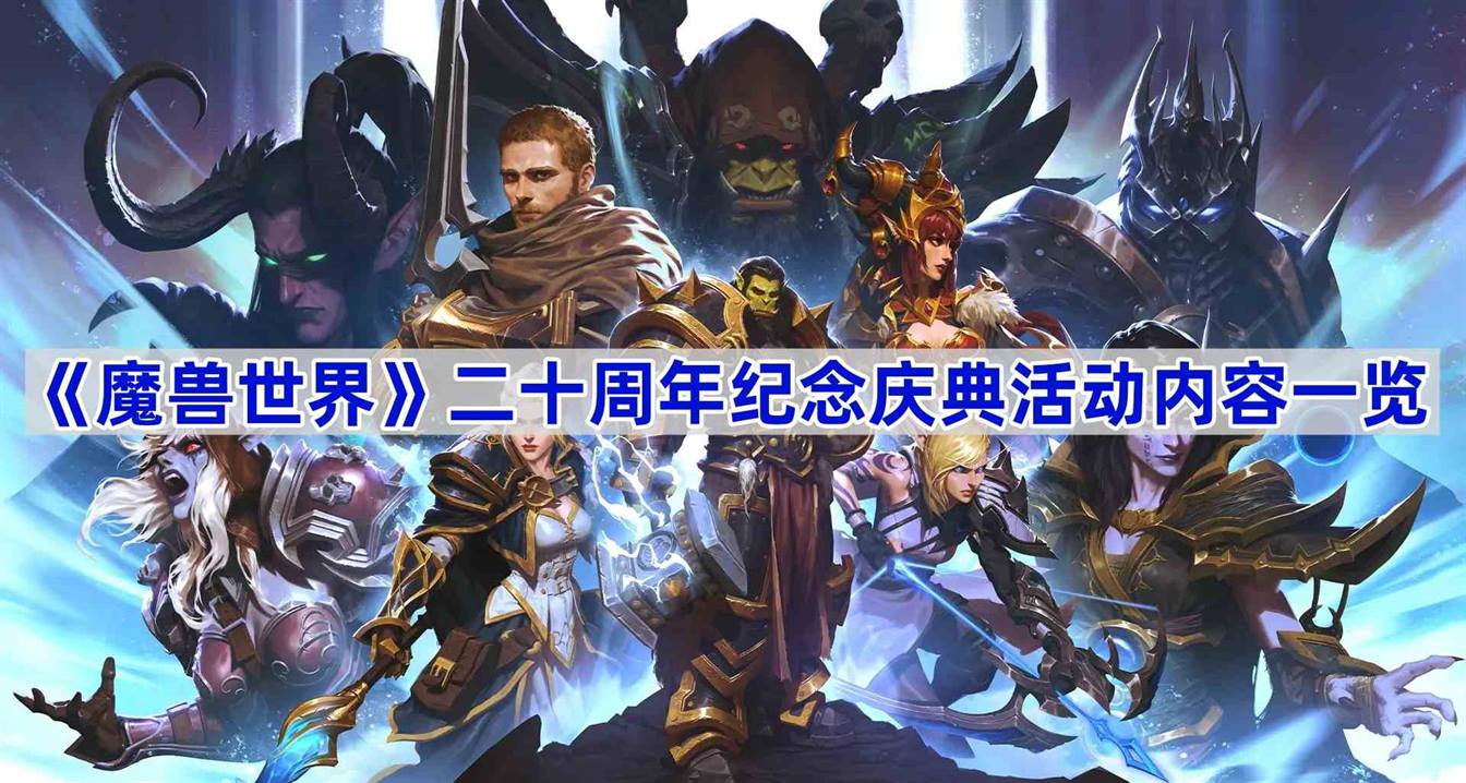 《魔兽世界》二十周年纪念庆典活动内容一览