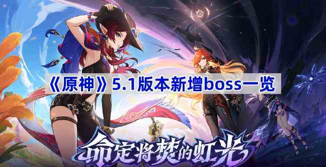 《原神》5.1版本新增boss一览