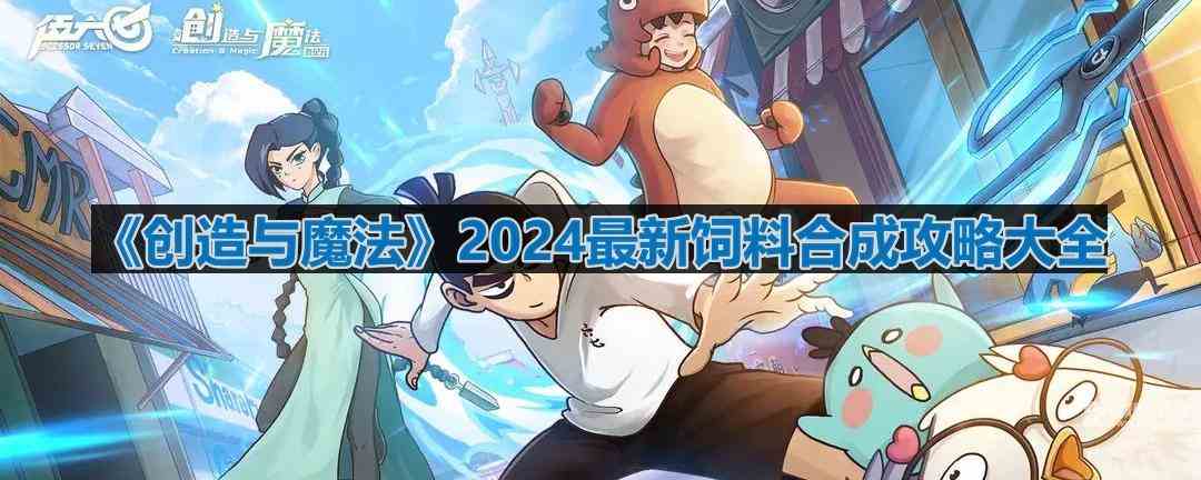 《创造与魔法》2024最新饲料合成攻略大全