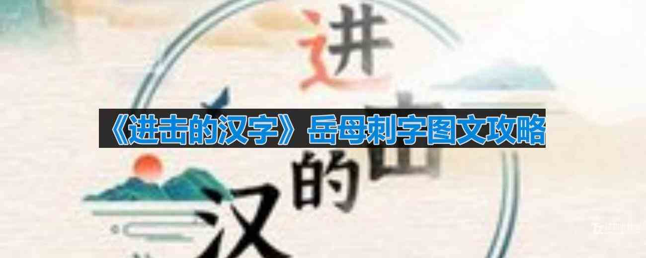 《进击的汉字》岳母刺字图文攻略