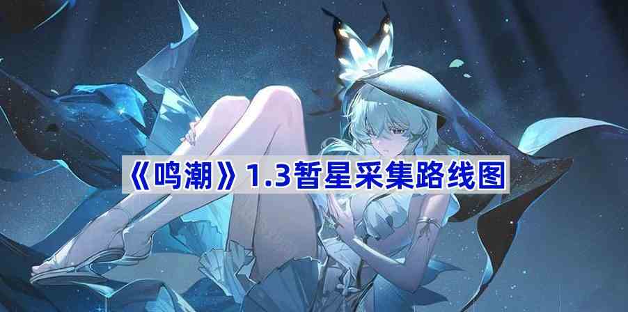 《鸣潮》1.3暂星采集路线图