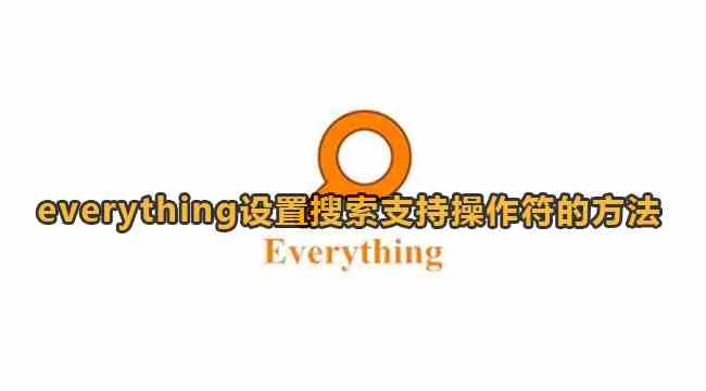 Everything怎么设置搜索支持操作符