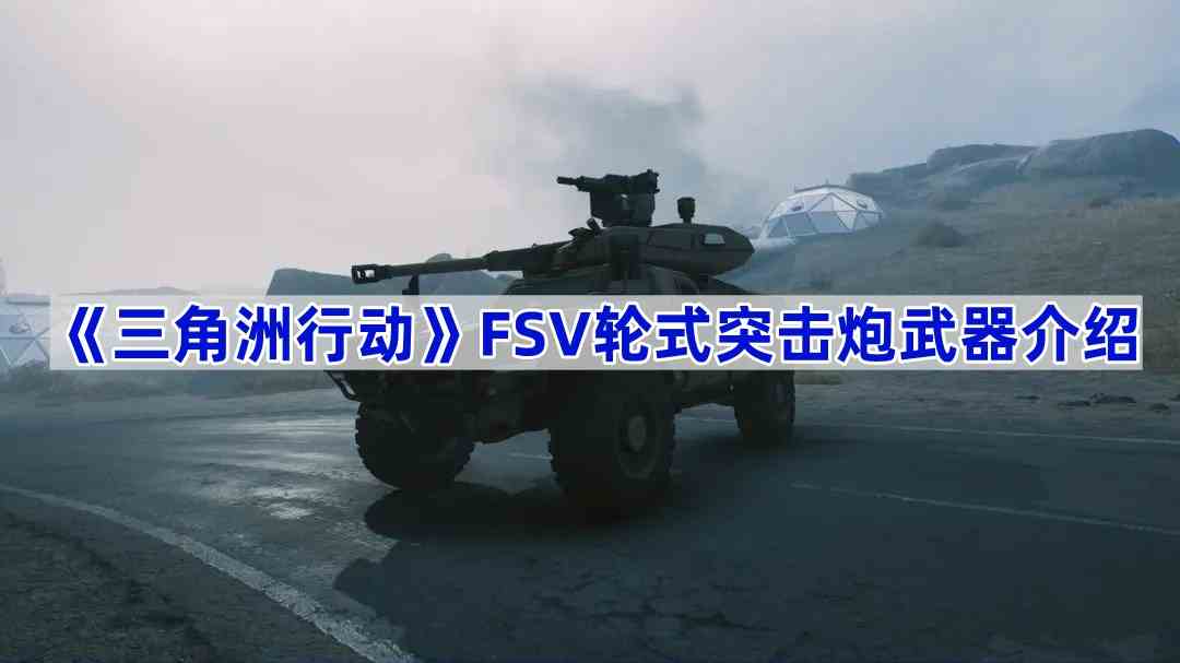 《三角洲行动》FSV轮式突击炮武器介绍