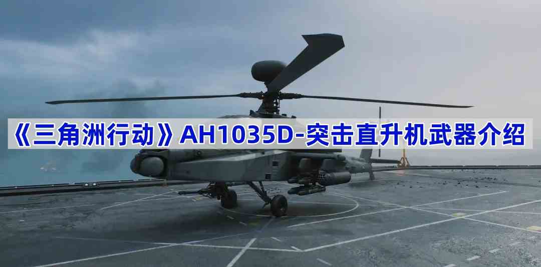 《三角洲行动》AH1035D-突击直升机武器介绍