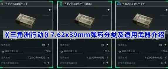 《三角洲行动》7.62x39mm弹药分类及适用武器介绍