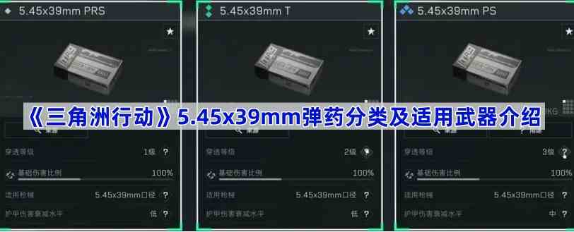 《三角洲行动》5.45x39mm弹药分类及适用武器介绍