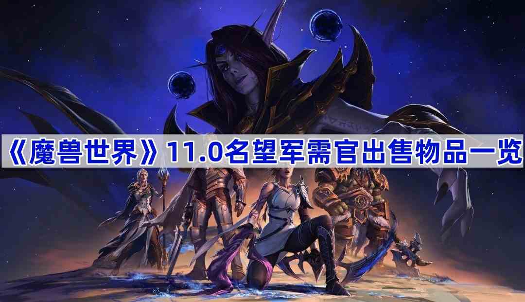 《魔兽世界》11.0名望军需官出售物品一览