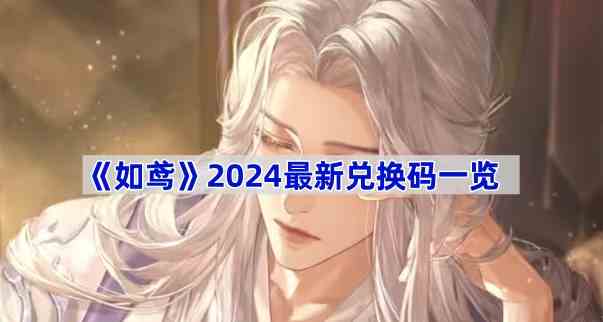 《如鸢》2024最新兑换码一览