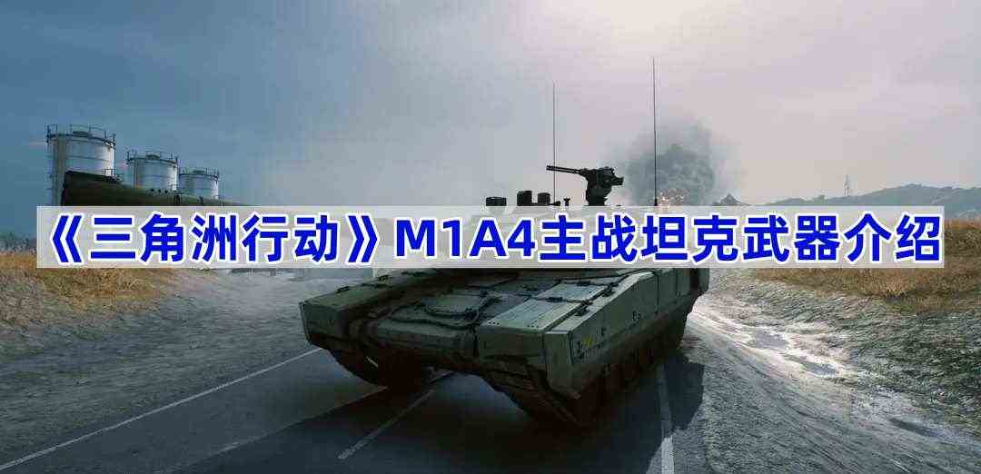 《三角洲行动》M1A4主战坦克武器介绍