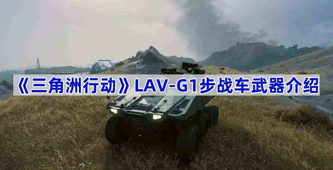 《三角洲行动》LAV-G1步战车武器介绍