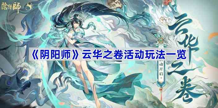 《阴阳师》云华之卷活动玩法一览