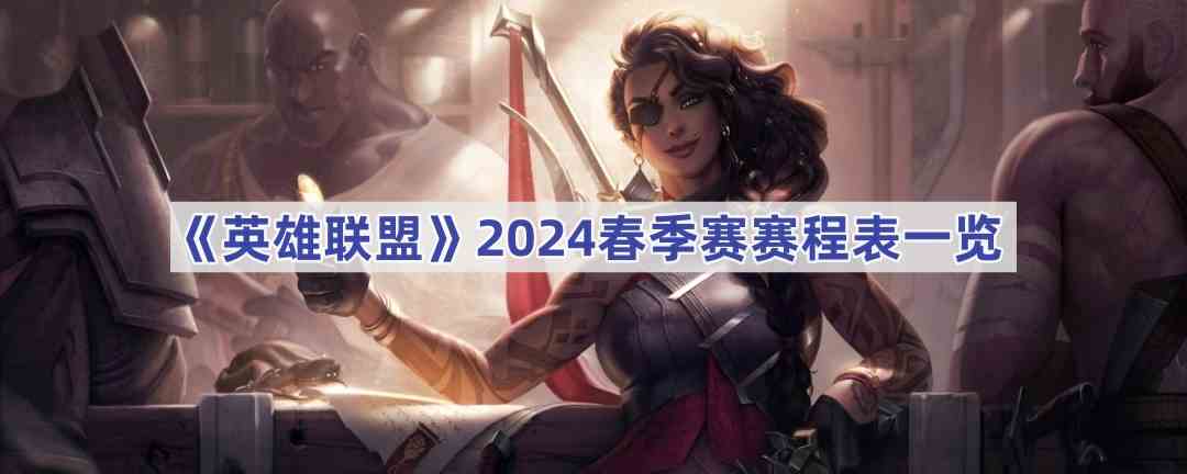 《英雄联盟》2024春季赛赛程表一览