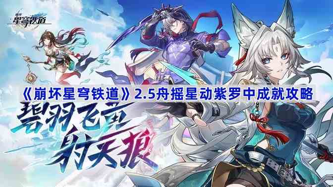 《崩坏星穹铁道》2.5舟摇星动紫罗中成就攻略