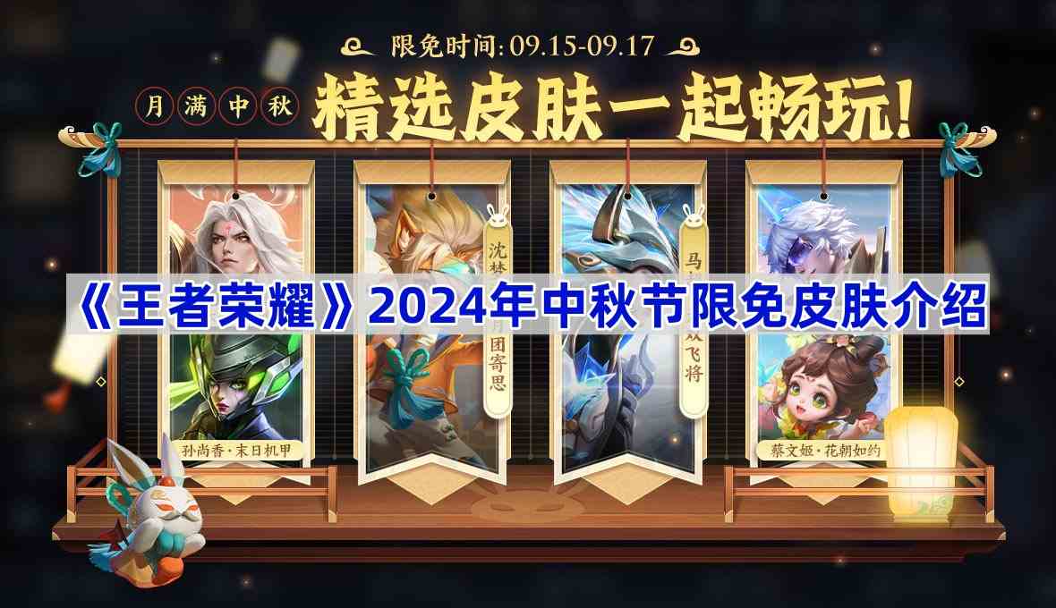 《王者荣耀》2024年中秋节限免皮肤介绍