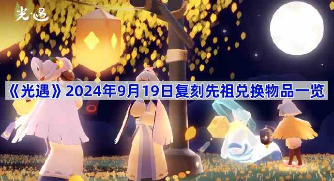 《光遇》2024年9月19日复刻先祖兑换物品一览