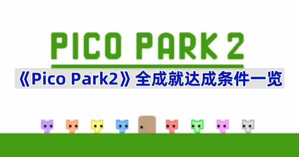 《Pico Park2》全成就达成条件一览