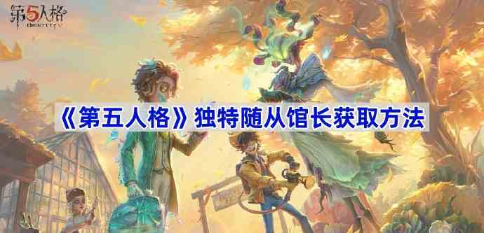 《第五人格》独特随从馆长获取方法