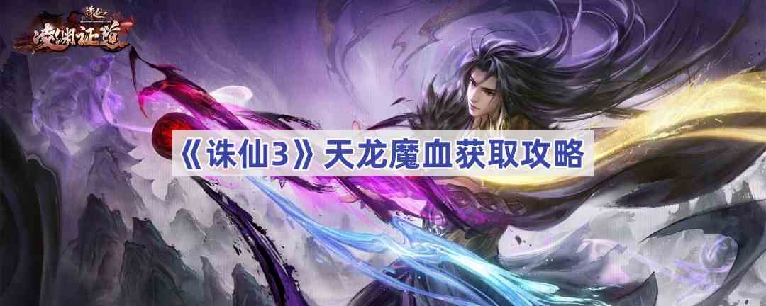 《诛仙3》天龙魔血获取攻略