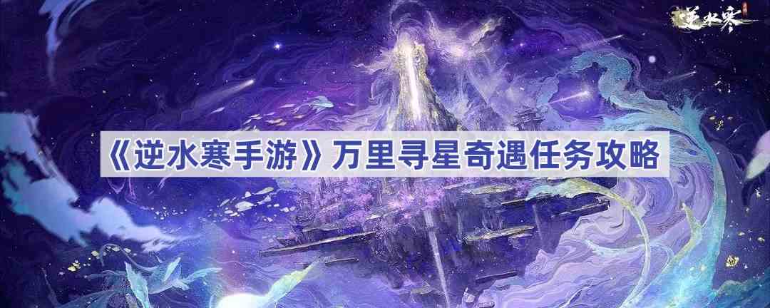 《逆水寒手游》万里寻星奇遇任务攻略