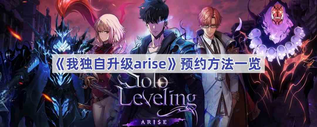 《我独自升级arise》预约方法一览