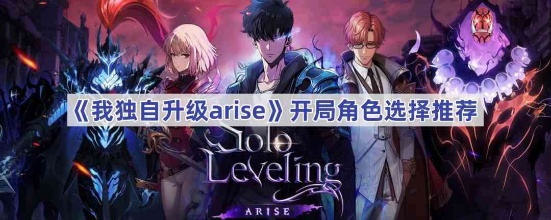 《我独自升级arise》开局角色选择推荐