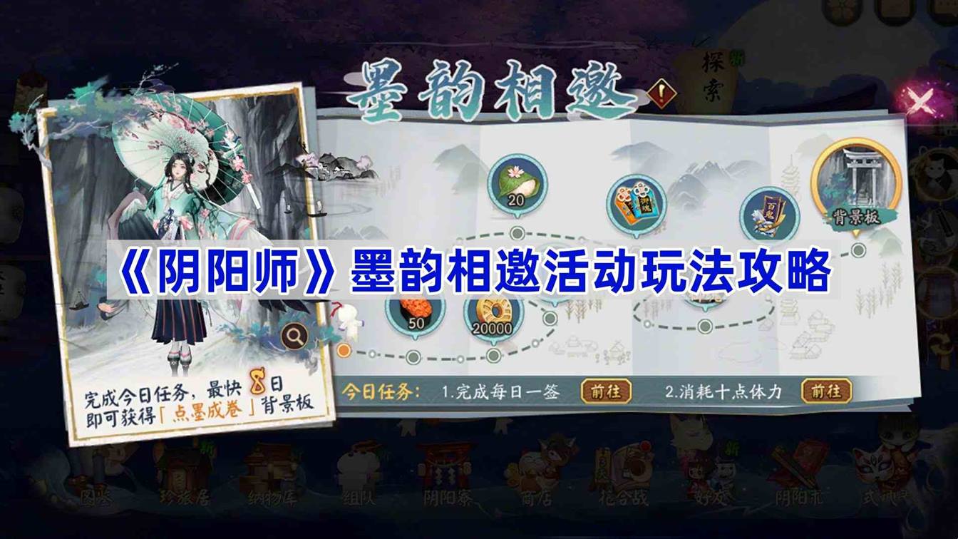 《阴阳师》墨韵相邀活动玩法攻略