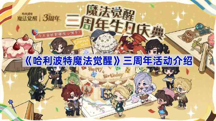 《哈利波特魔法觉醒》三周年活动介绍