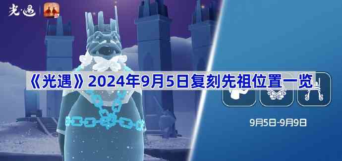 《光遇》2024年9月5日复刻先祖位置一览