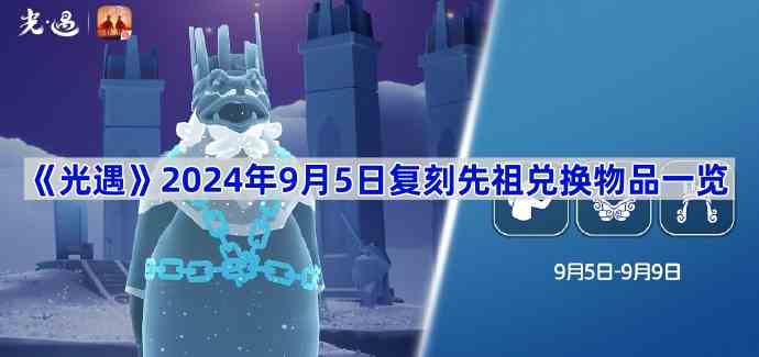 《光遇》2024年9月5日复刻先祖兑换物品一览