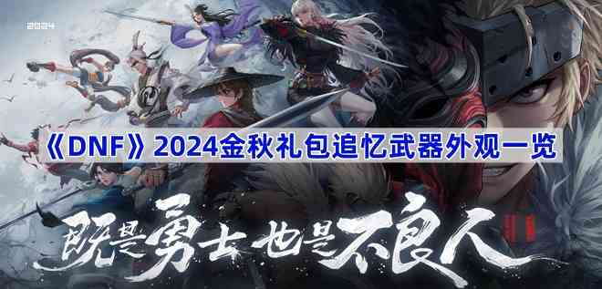 《DNF》2024金秋礼包追忆武器外观