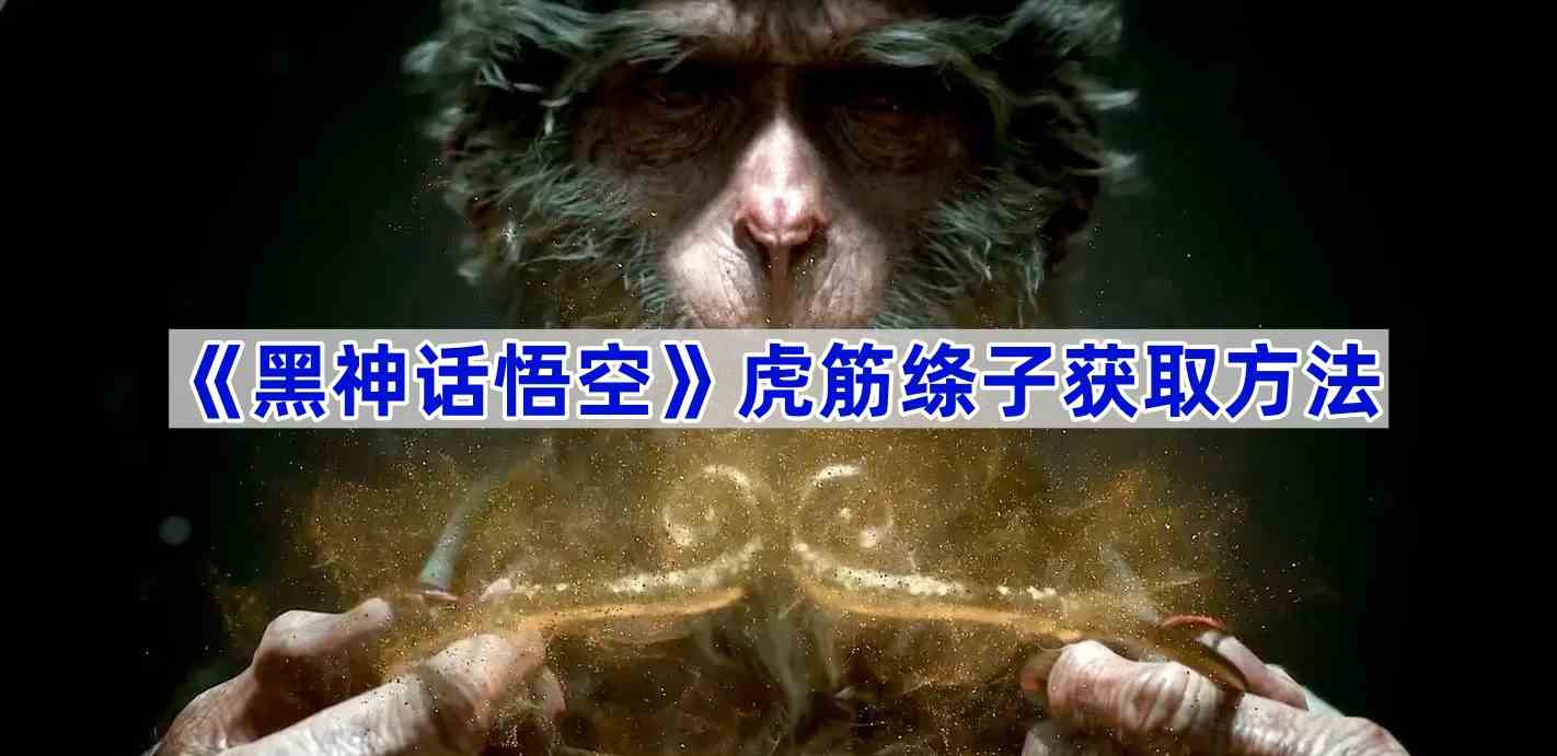 《黑神话悟空》虎筋绦子获取方法