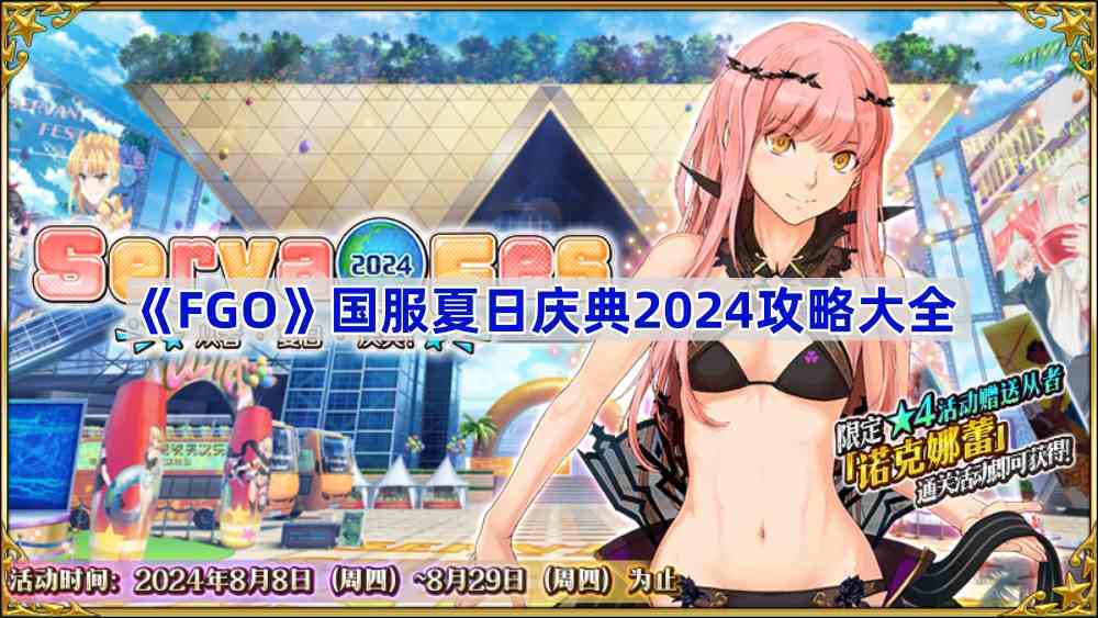 《Fate/Grand Order》国服夏日庆典2024攻略大全