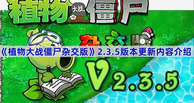 《植物大战僵尸杂交版》2.3.5版本更新内容介绍