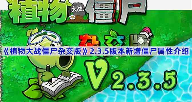 《植物大战僵尸杂交版》2.3.5版本新增僵尸属性介绍