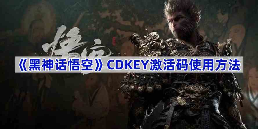 《黑神话悟空》CDKEY激活码使用方法