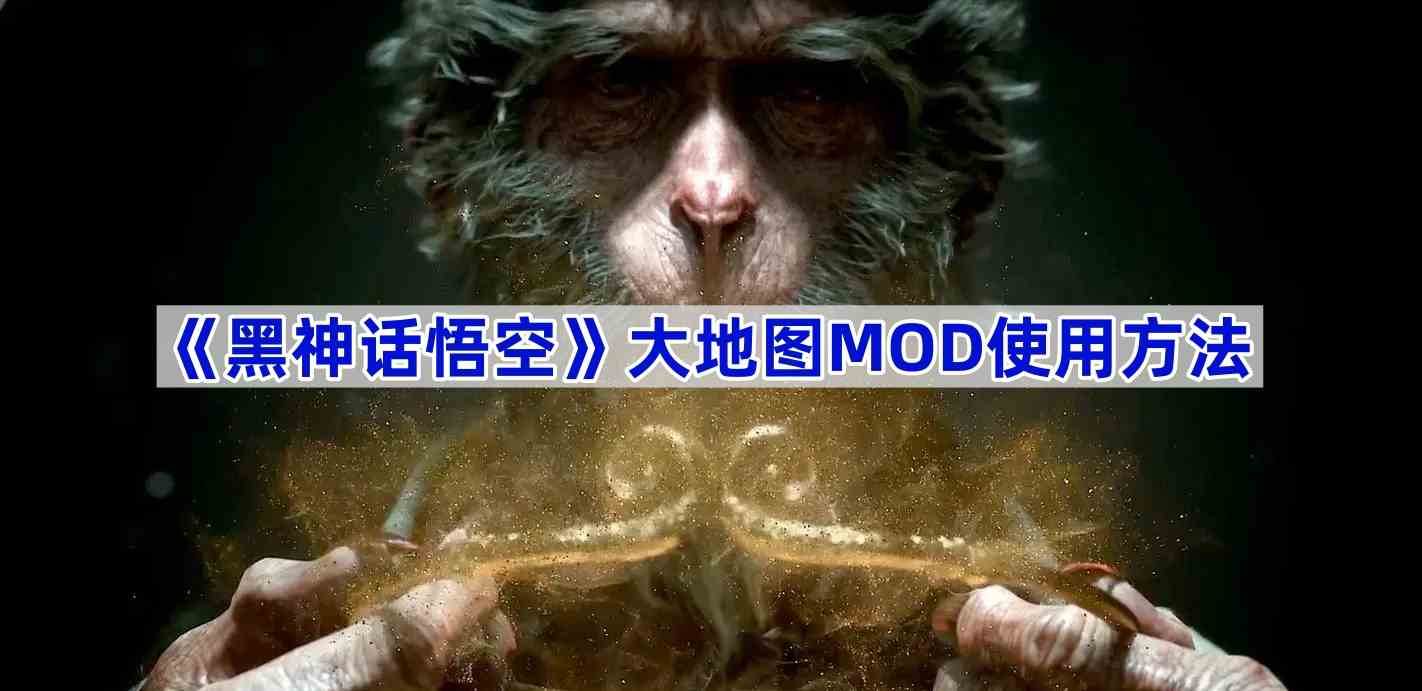 《黑神话悟空》大地图MOD使用方法