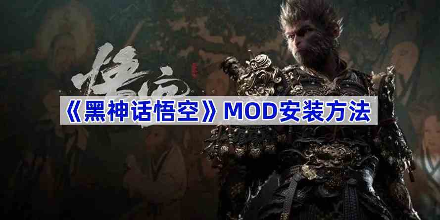 《黑神话悟空》MOD安装方法