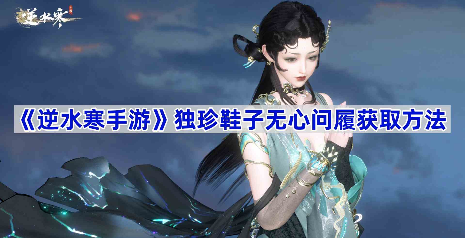 《逆水寒手游》独珍鞋子无心问履获取方法