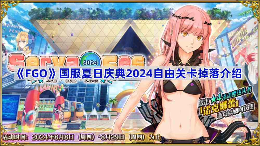 《Fate/Grand Order》国服夏日庆典2024自由关卡掉落介绍