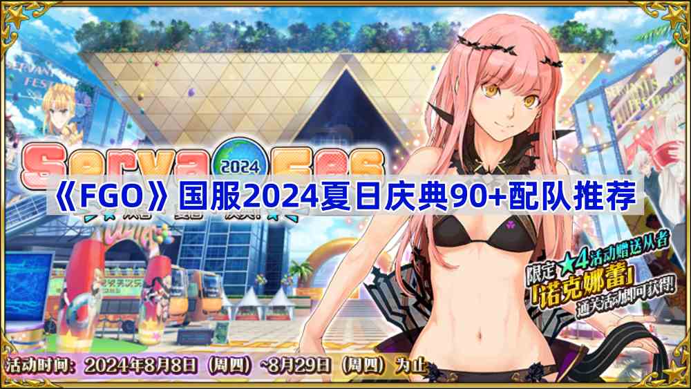 《Fate/Grand Order》国服2024夏日庆典90+配队推荐