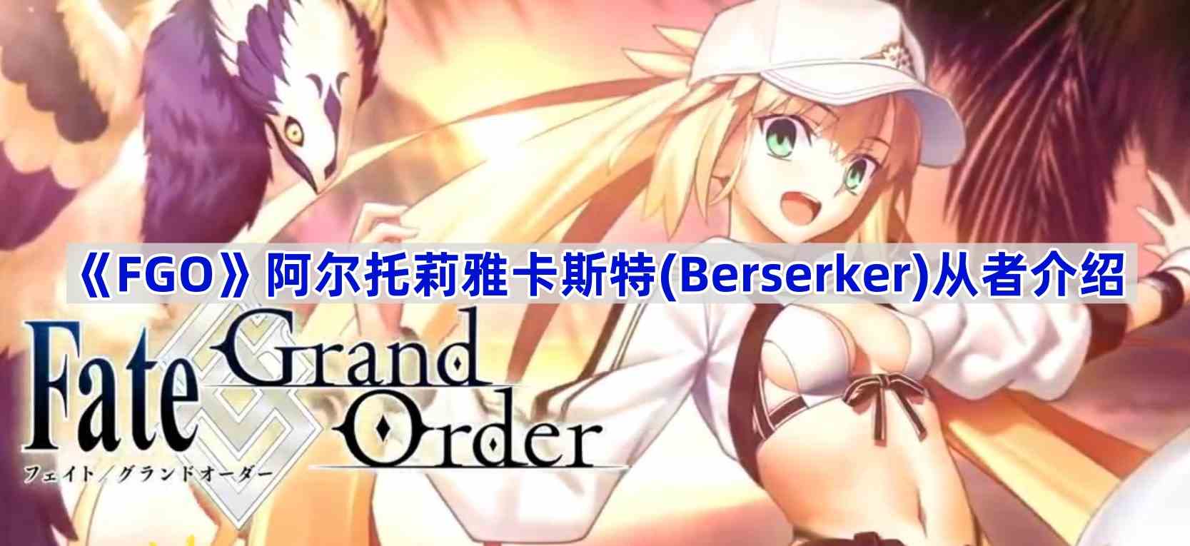 《Fate/Grand Order》阿尔托莉雅卡斯特(Berserker)从者介绍