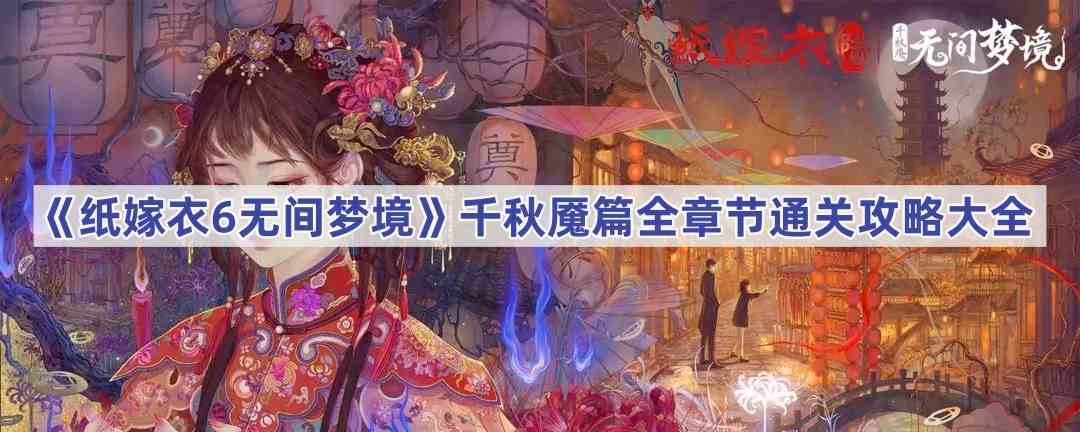 《纸嫁衣6无间梦境》千秋魇篇全章节通关攻略大全