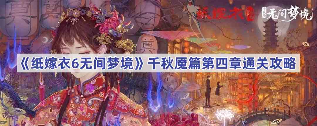 《纸嫁衣6无间梦境》千秋魇篇第四章通关攻略