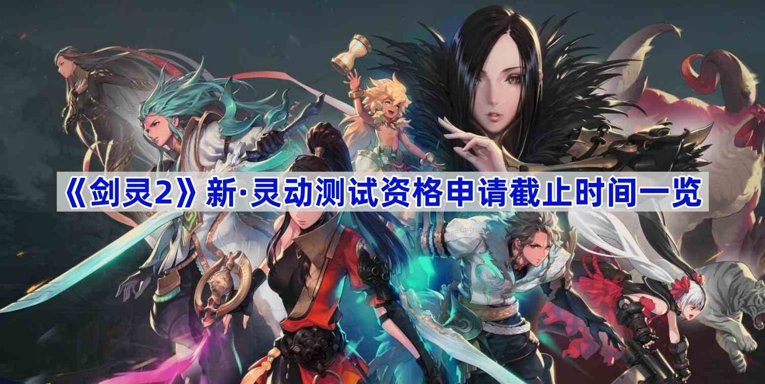 《剑灵2》新·灵动测试资格申请截止时间一览