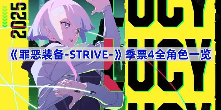 《罪恶装备-STRIVE-》季票4全角色一览