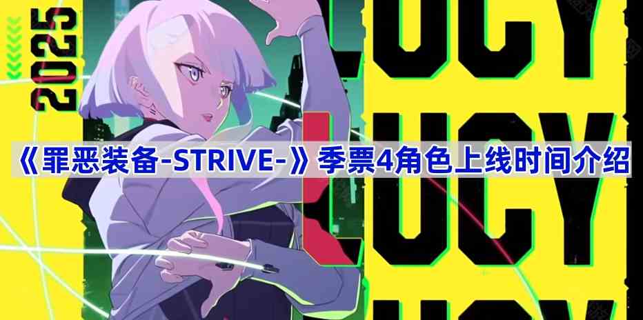 《罪恶装备-STRIVE-》季票4角色上线时间介绍