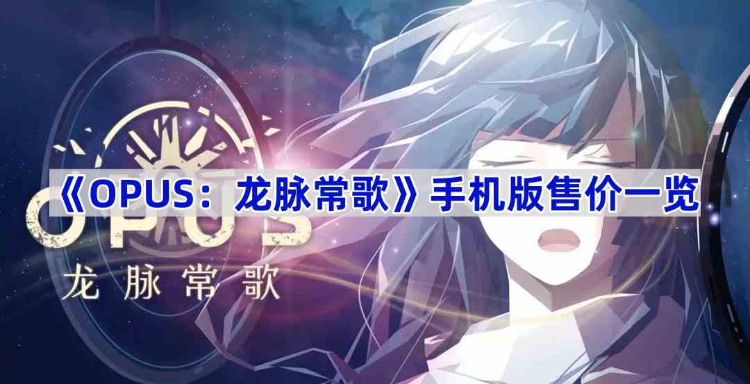 《OPUS：龙脉常歌》手机版售价一览