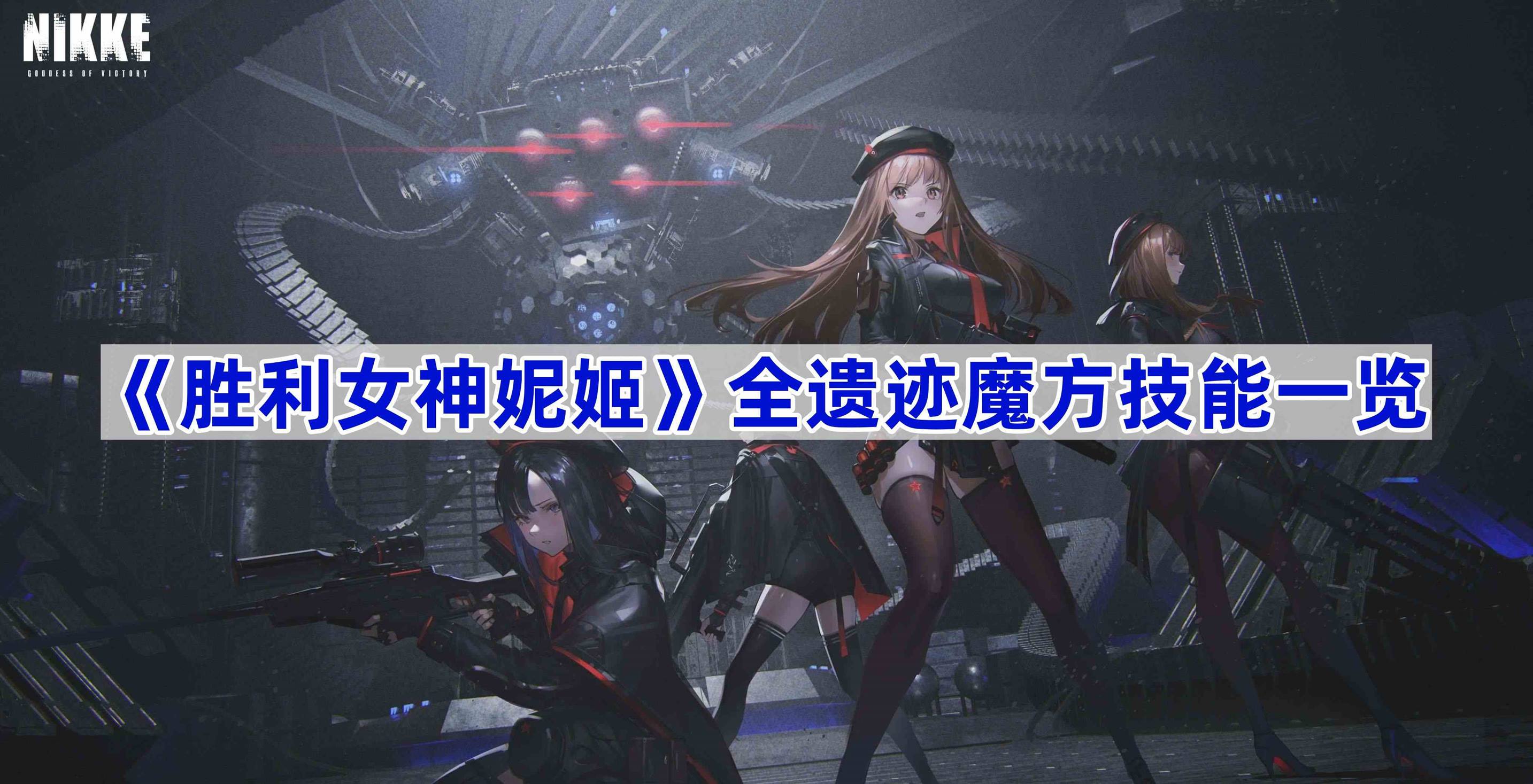 《胜利女神妮姬》全遗迹魔方技能一览