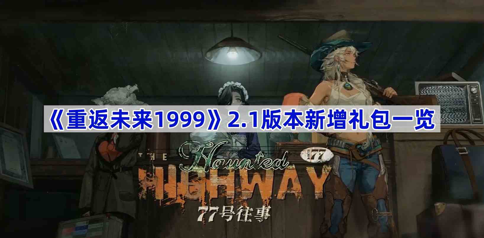 《重返未来1999》2.1版本新增礼包一览