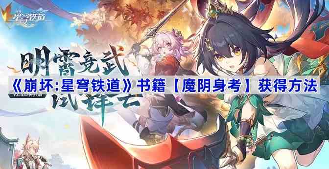 《崩坏:星穹铁道》书籍【魔阴身考】获取方法